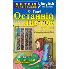 Книга Последний листок и другие рассказы