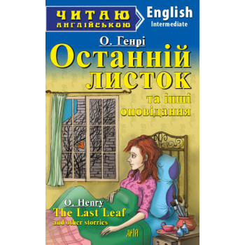 Книга Последний листок и другие рассказы