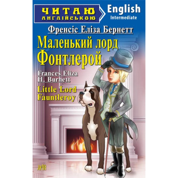 Книга Маленький лорд Фонтлерой