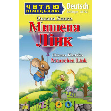 Книга Мышонок ЛИНК уровень A1 / A2