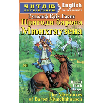Книга Приключения барона Мюнхгаузена   
