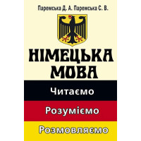 Німецька мова. Читаемо.Розуміємо.Розмовляємо