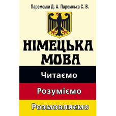 Німецька мова. Читаемо.Розуміємо.Розмовляємо