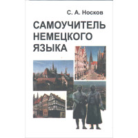 Немецкий язык. Носков С. САМОУЧИТЕЛЬ НЕМЕЦКОГО ЯЗЫКА
