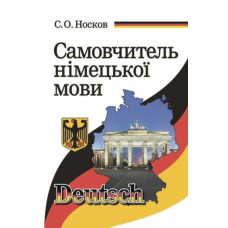 Самоучитель немецкого языка ( на укр.)