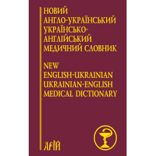 Новий англо-український укрїнсько-англійський медичний словник: понад 25000 термінів
