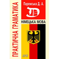 Немецкий язык. Практическая грамматика