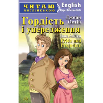 Книга Гордость и предубеждение         
