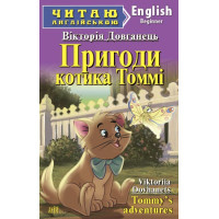 Книга Приключения котика Томми                  