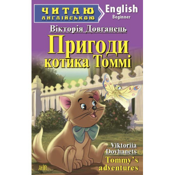 Книга Приключения котика Томми Книга Приключения котика Томми