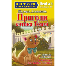  Книга Приключения котика Томми уровень A2