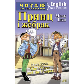 Книга Принц и нищий