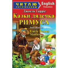 Книга Сказки дядюшки РИМУСА