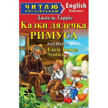 Книга Сказки дядюшки РИМУСА