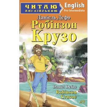 Книга Робинзон Крузо