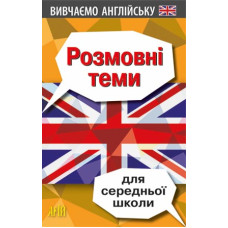 Разговорные темы для средней школы
