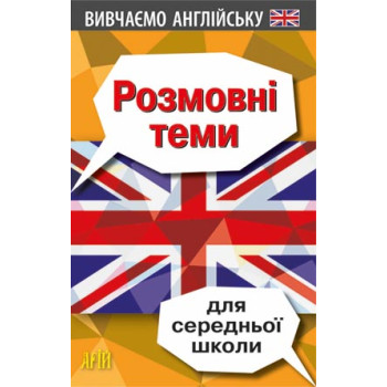 Книга Разговорные темы для средней школы
