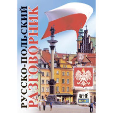 Русско-польский разговорник