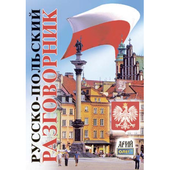 Книга Русско-польский разговорник - Олег Таланов  