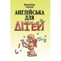 Книга Английский для детей ( укр.) - Валентина Скультэ