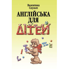 Книга Английский для детей ( укр.) - Валентина Скультэ