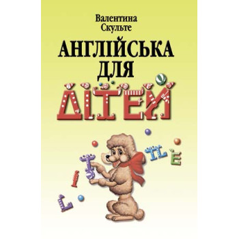 Книга Английский для детей ( укр.) - Валентина Скультэ