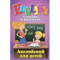  Словарь в рисунках. English. Английский для детей (рус.)