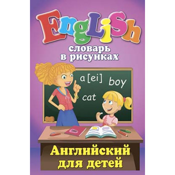 Книга Словарь в рисунках. English. Английский для детей (рус.)