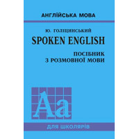 Spoken English. Пособие по разговорной речи (укр.)