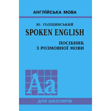 Spoken English. Пособие по разговорной речи (укр.)