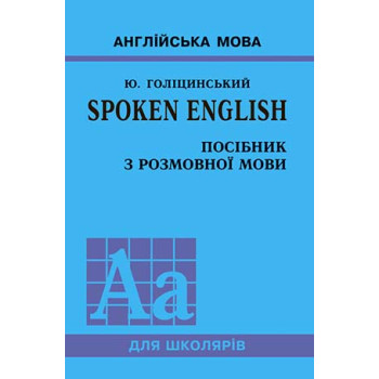 Книга Spoken English. Пособие по разговорной речи (укр.)