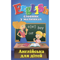 Книга Словарь в рисунках. English. Английский для детей (укр.)