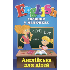 Книга Словарь в рисунках. English. Английский для детей (укр.)