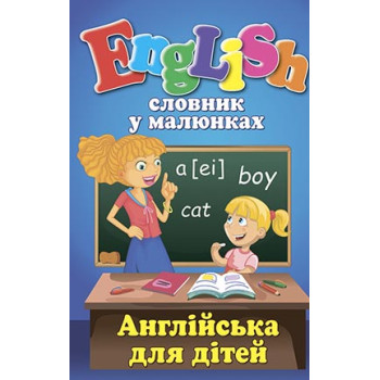 Книга Словарь в рисунках. English. Английский для детей (укр.)