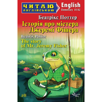 Книга История о мистере Джереми Фишере
