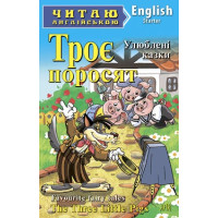 Книга Трое поросят