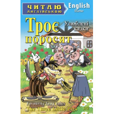 Книга Трое поросят