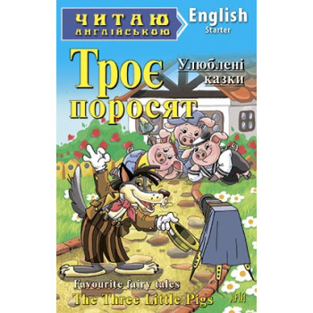 Книга Трое поросят