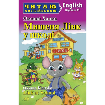 Книга Мышонок Линк в школе Книга Мышонок Линк в школе