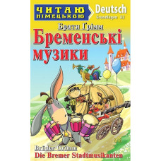  Книга Бременские музыканты. Уровень A2