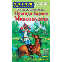 Книга Приключения барона Мюнхгаузена / Baron von Munchhausen. Уровень B1