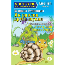 Книга Как улитка друга искала