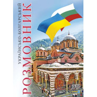 Украинско-болгарский разговорник