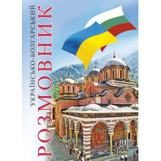 Украинско-болгарский разговорник
