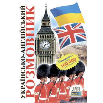 Книга Украинско-английский разговорник - Олег Таланов