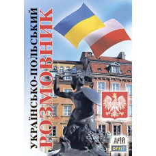 Украинско-польский разговорник | Олег Таланов