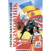 Книга Украинско-испанский разговорник - Олег Таланов