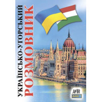 Книга Украинско-венгерский разговорник - Олег Таланов
