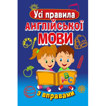 Книга Все правила Английского языка с упражнениями