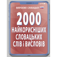 2000 самых полезных Словацких слов и изречений